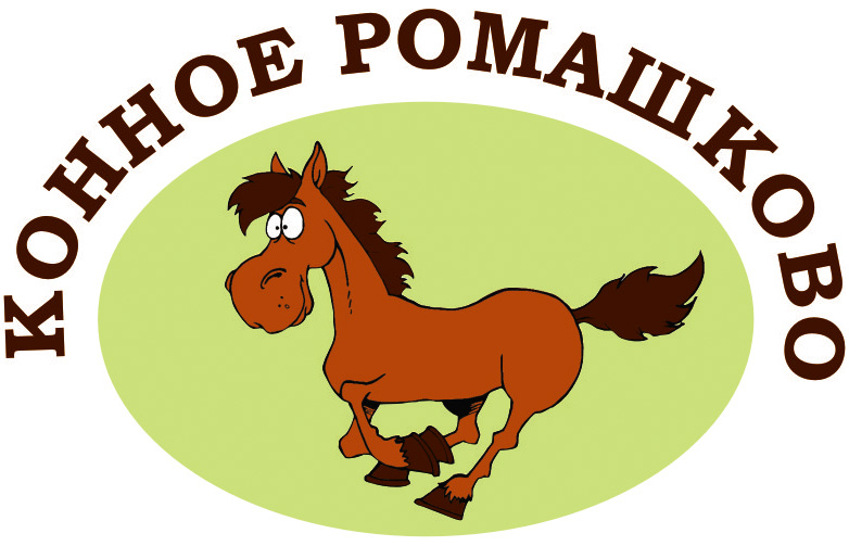 конная база Ромашково